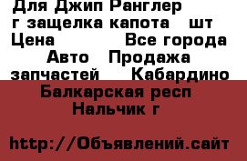 Для Джип Ранглер JK,c 07г защелка капота 1 шт › Цена ­ 2 800 - Все города Авто » Продажа запчастей   . Кабардино-Балкарская респ.,Нальчик г.